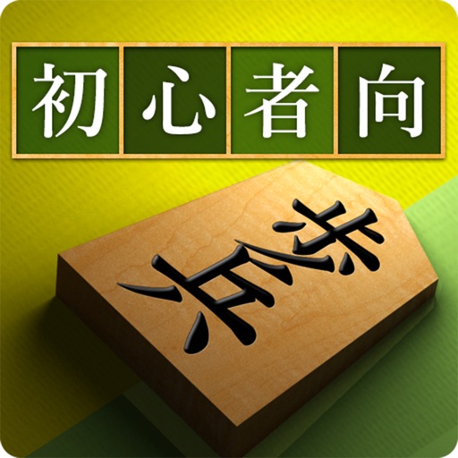 将棋アプリ 将皇(入門編)