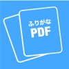ふりがな PDF - iPhoneアプリ