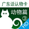 广东话认物卡3：动物篇HD-冬泉粤语系列