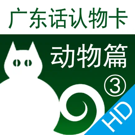 广东话认物卡3：动物篇HD-冬泉粤语系列 Читы