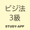 ビジネス実務法務検定3級（ビジ法3級）｜資格試験学習アプリ