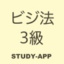 Get ビジネス実務法務検定3級（ビジ法3級）｜資格試験学習アプリ for iOS, iPhone, iPad Aso Report