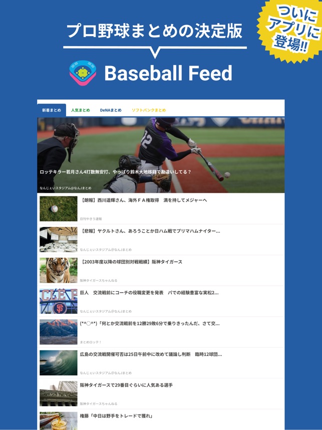プロ野球速報ニュース情報まとめ ベースボールフィード En App Store
