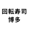 グルメ産直回転寿司すし博多