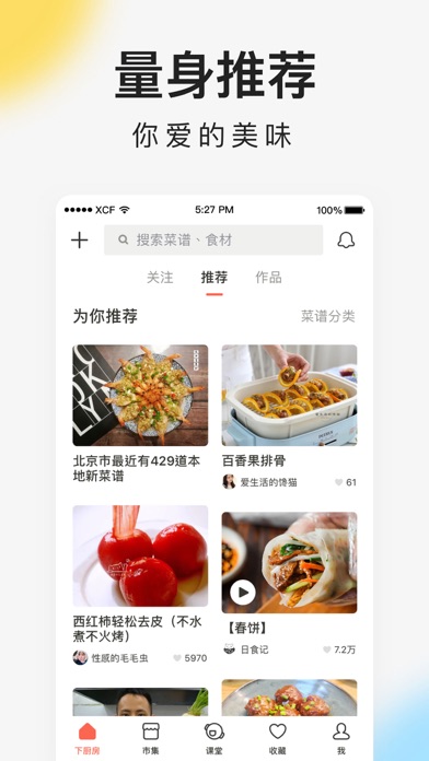 下厨房-美食菜谱 Screenshot