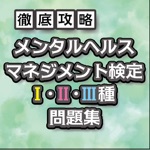 メンタルヘルスマネジメントⅠ種・Ⅱ種・Ⅲ種対策問題集