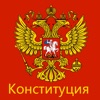 Конституция РФ (от 14.10.2022)