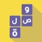 لعبة وصلة معلومات عامة هي لعبة عربية مسلية لتنشيط الذاكرة و تنمية الذكاء و الإستفادة من عدة معلومات متنوعة في شتى المجالات 