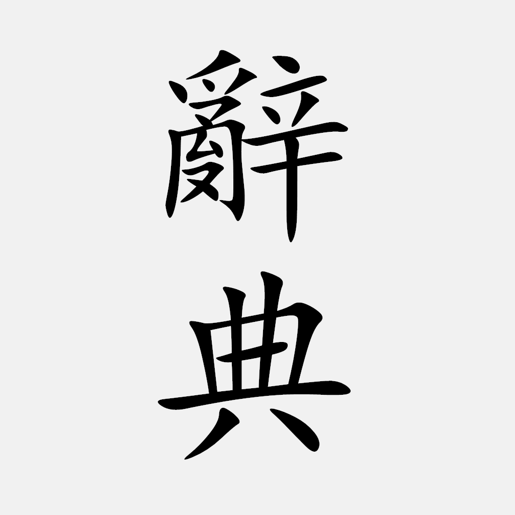 Get 國語辭典 - 漢字筆順 for iOS, iPhone, iPad Aso Report