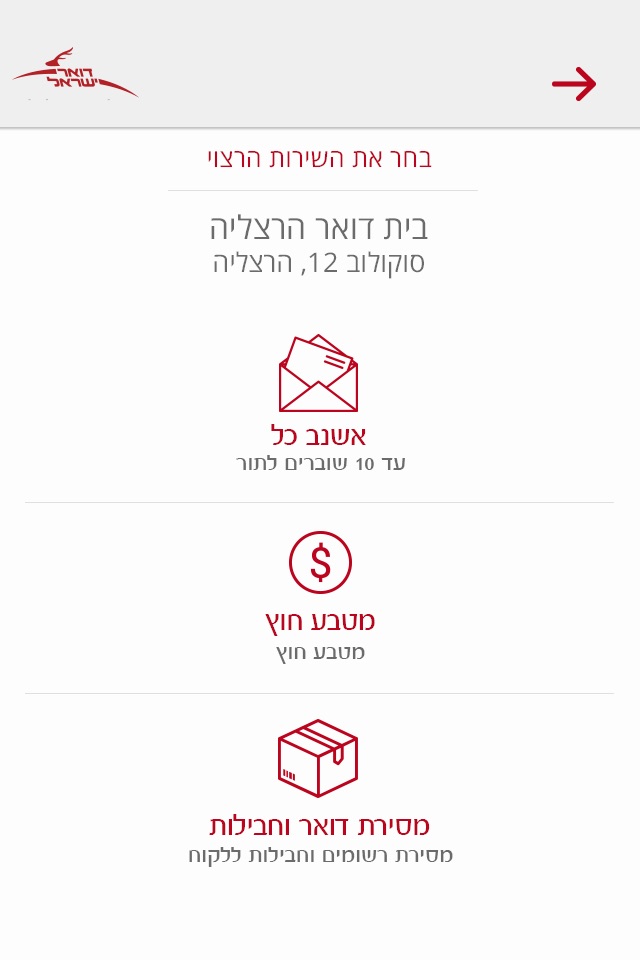 חברת דואר ישראל screenshot 3