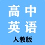 Get 高中英语 - 人教版教材同步教程 for iOS, iPhone, iPad Aso Report