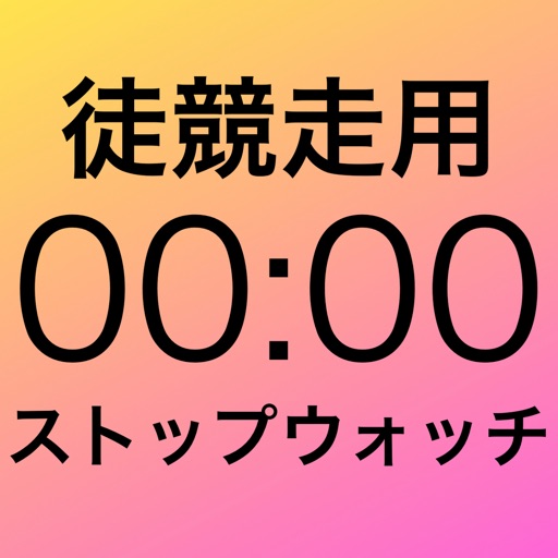 徒競走用ストップウォッチ-MultiRecTimer-