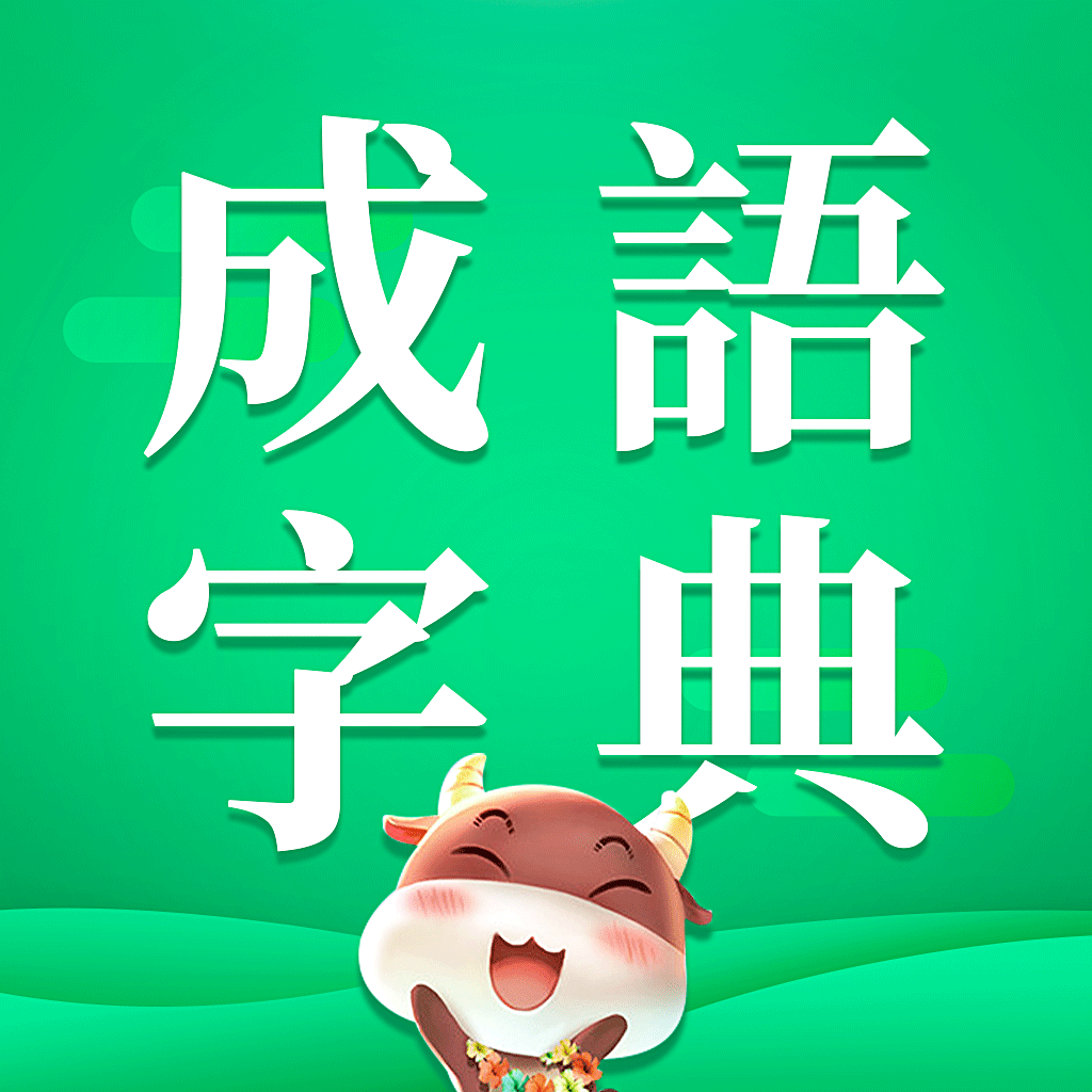 Get 成語字典 - 超級成語文字接龍 for iOS, iPhone, iPad Aso Report