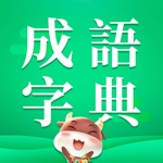 成語字典 - 成語詞典智商測驗