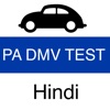 PA DMV Practice Test (Hindi)