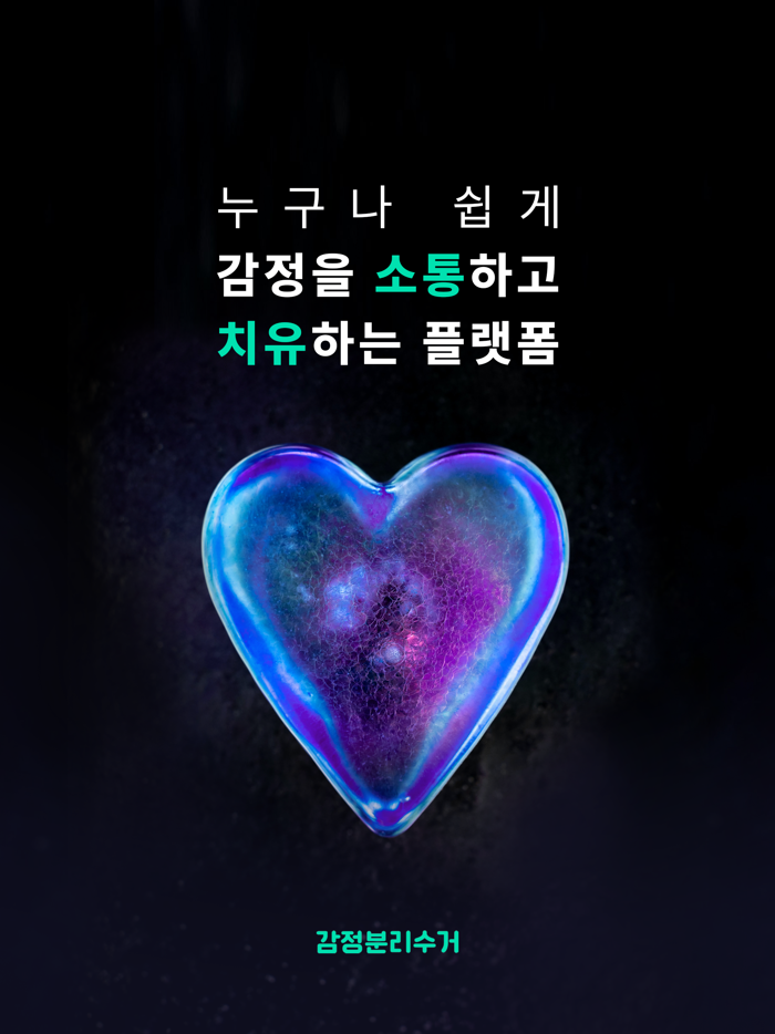 감정분리수거 - 고민, 스트레스, 멘탈, 힐링, 치유