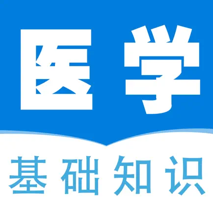 医学基础知识全题库 Читы