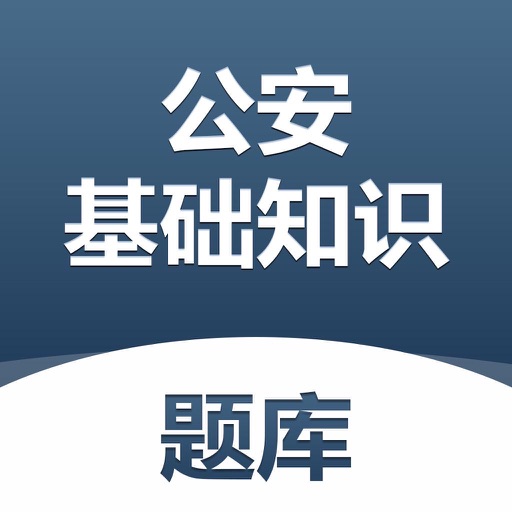 公安基础知识题库-2022逢考必过