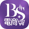 BS電商 - iPhoneアプリ