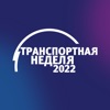 Транспортная неделя - 2022 - iPadアプリ