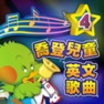 Get 喬登兒童英文歌曲4 for iOS, iPhone, iPad Aso Report