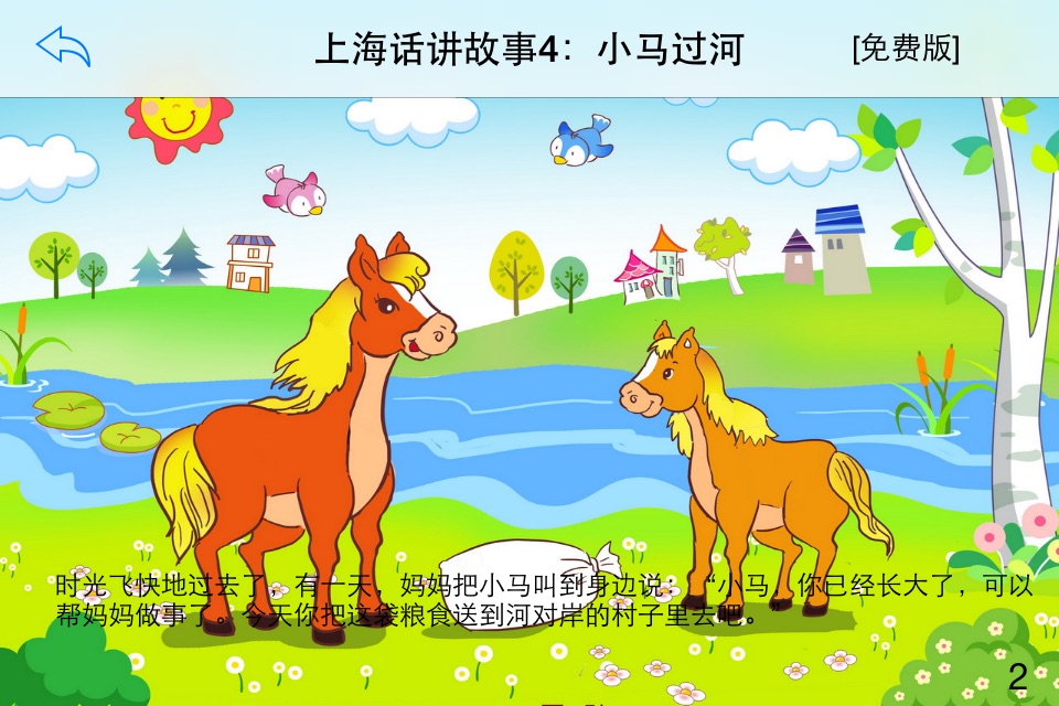 上海话讲故事4：小马过河-冬泉沪语系列 screenshot 3