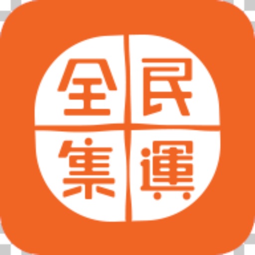 全民集運