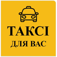 Таксі Для Вас Димер