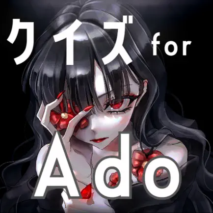 クイズ検定 for ado（アド） Читы