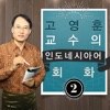 고영훈 교수의 인도네시아어 회화 2