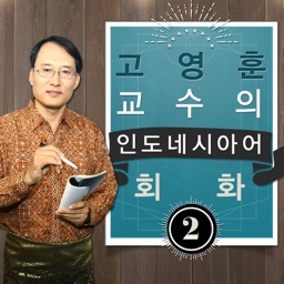 고영훈 교수의 인도네시아어 회화 2