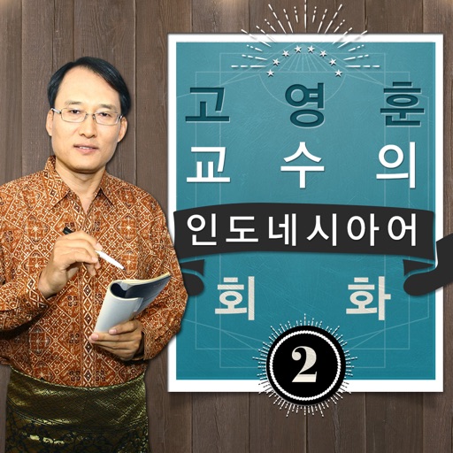 고영훈 교수의 인도네시아어 회화 2