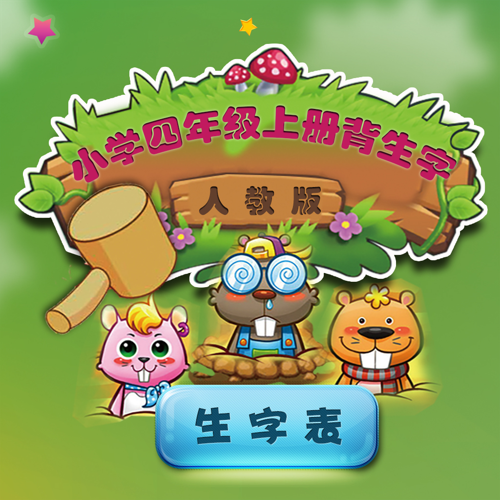 Get 人教版小学生四年级语文上册背生字 for iOS, iPhone, iPad Aso Report