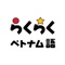 皆さんに「楽しく」「楽に」ベトナム語学習をしていただくことをモットーに、様々なコンテンツをご用意しております。