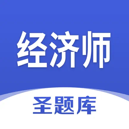 经济师圣题库 Читы