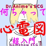 なんちゃって心電図1Drアニメの心電図講座