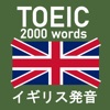 TOEIC 2000 - イギリス発音 - イギリス弁