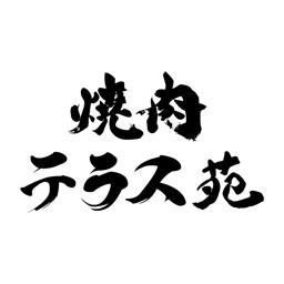 焼肉テラス苑 公式アプリ