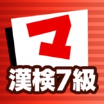 漢検7級 マナビモdeクイズ！