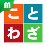 Get ことわざマスター for iOS, iPhone, iPad Aso Report