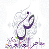 معاجم اللغة العربية - usamah ahmed
