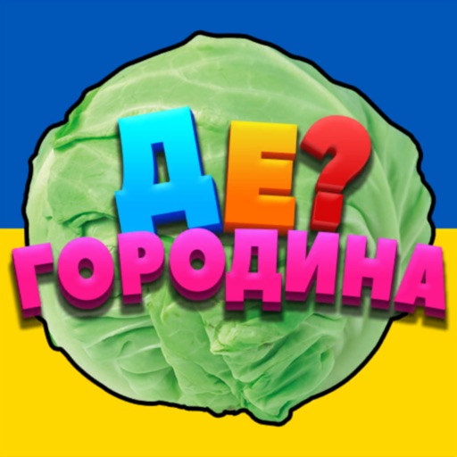 Де? Городина