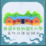 桃園市國民小學在地化課程教材