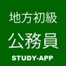 Get 地方公務員初級職（高卒程度）｜資格試験学習問題集 for iOS, iPhone, iPad Aso Report