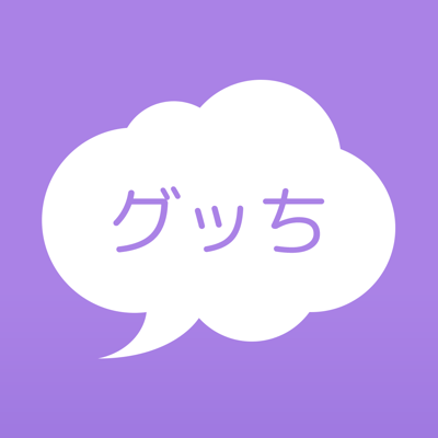 グッち - 24時間で消える匿名愚痴アプリ
