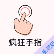 疯狂手指-停不下来