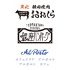 銀座ハンバーグ・焼肉おおくら・アルポルト 公式アプリ