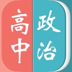 高中政治