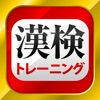 漢字検定・漢検漢字トレーニング - iPhoneアプリ