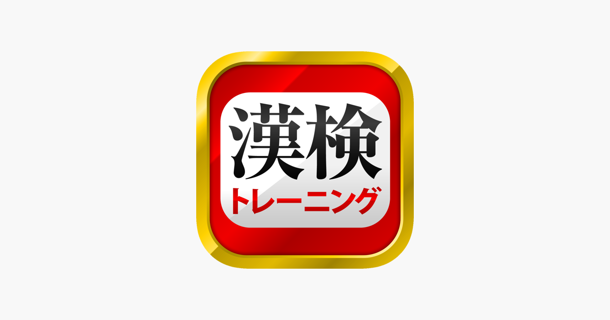 App Store 上的 漢字検定 漢検漢字トレーニング